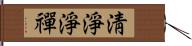 淸淨淨禪 Hand Scroll