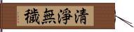 淸淨無穢 Hand Scroll