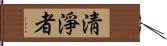 淸淨者 Hand Scroll