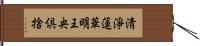 淸淨蓮華明王央倶捨 Hand Scroll