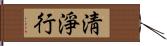 淸淨行 Hand Scroll