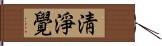 淸淨覺 Hand Scroll