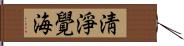 淸淨覺海 Hand Scroll