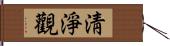 淸淨觀 Hand Scroll