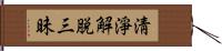 淸淨解脫三昧 Hand Scroll