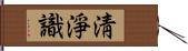 淸淨識 Hand Scroll