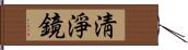 淸淨鏡 Hand Scroll