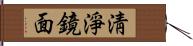 淸淨鏡面 Hand Scroll