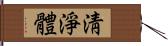 淸淨體 Hand Scroll