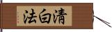 淸白法 Hand Scroll