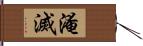 淹滅 Hand Scroll