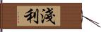 淺利 Hand Scroll