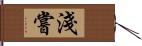 淺嘗 Hand Scroll