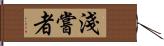 淺嘗者 Hand Scroll