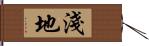 淺地 Hand Scroll