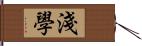 淺學 Hand Scroll