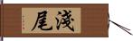 淺尾 Hand Scroll