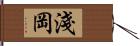 淺岡 Hand Scroll