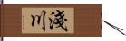 淺川 Hand Scroll