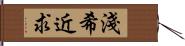 淺希近求 Hand Scroll