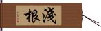 淺根 Hand Scroll