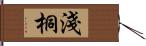 淺桐 Hand Scroll