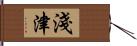 淺津 Hand Scroll