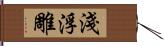 淺浮雕 Hand Scroll