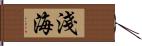 淺海 Hand Scroll