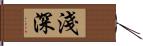 淺深 Hand Scroll