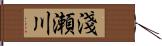 淺瀬川 Hand Scroll