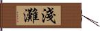 淺灘 Hand Scroll