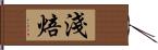 淺焙 Hand Scroll