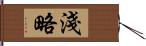 淺略 Hand Scroll