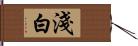 淺白 Hand Scroll