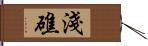 淺礁 Hand Scroll