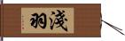 淺羽 Hand Scroll