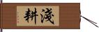 淺耕 Hand Scroll