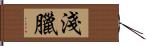 淺臘 Hand Scroll