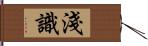 淺識 Hand Scroll