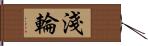 淺輪 Hand Scroll