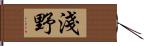 淺野 Hand Scroll