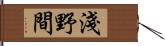 淺野間 Hand Scroll