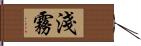 淺霧 Hand Scroll