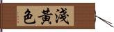 淺黃色 Hand Scroll