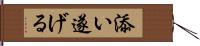 添い遂げる Hand Scroll