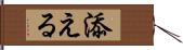 添える Hand Scroll