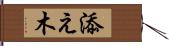 添え木 Hand Scroll