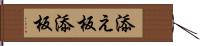 添え板 Hand Scroll
