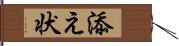 添え状 Hand Scroll